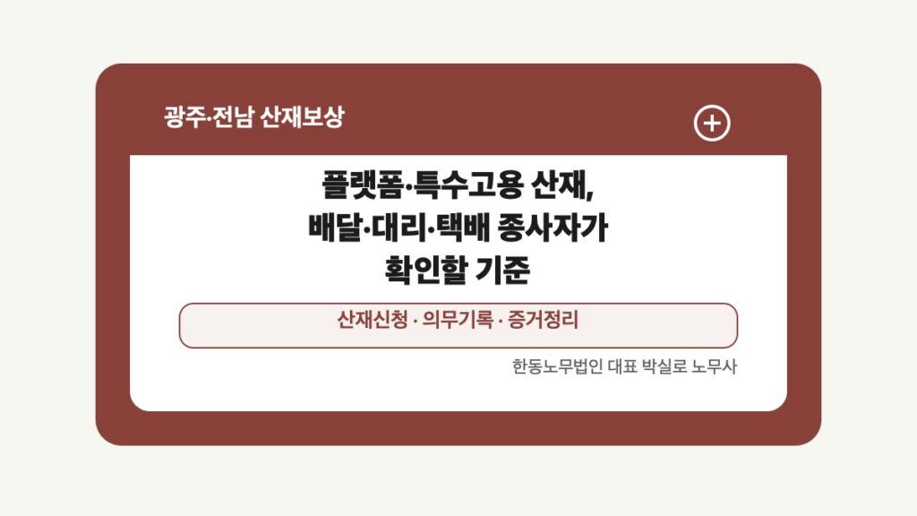 광주 전남 산재보상 글 대표 이미지 - 플랫폼·특수고용 산재, 배달·대리·택배 종사자가 확인할 기준 상담 준비자료 안내