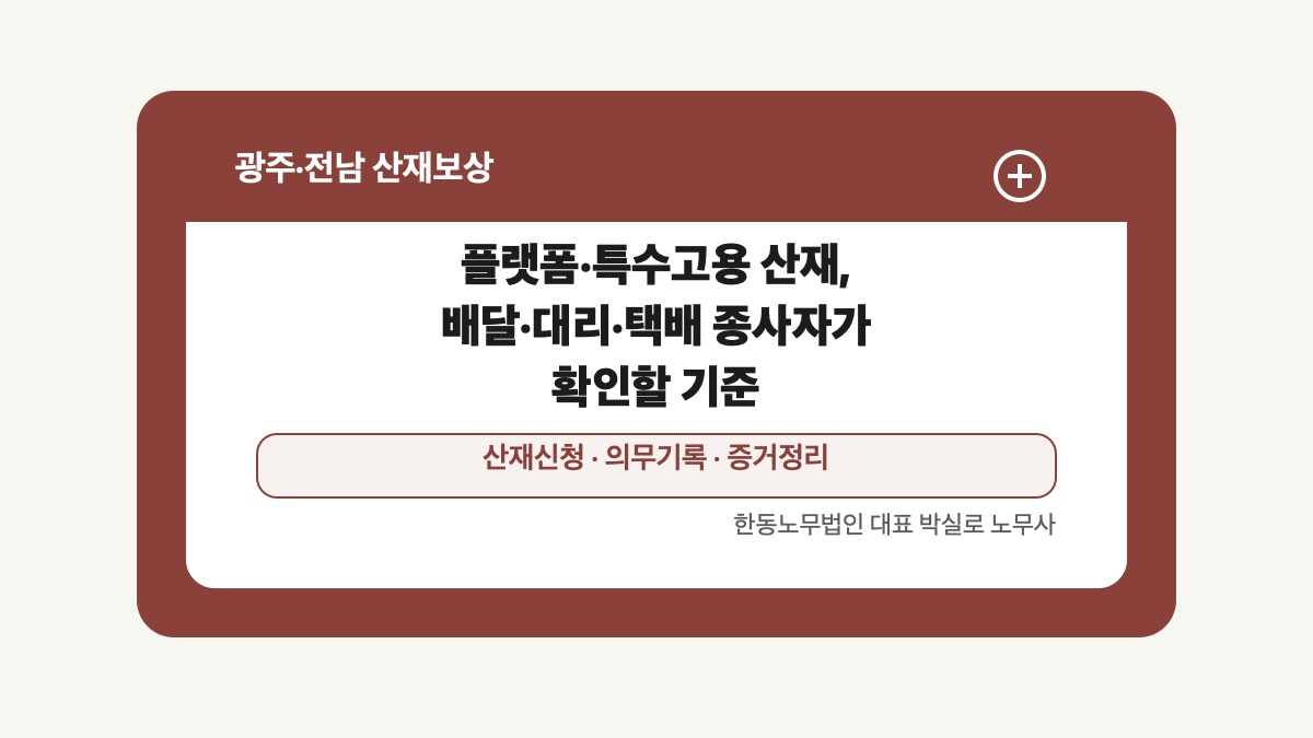 광주 전남 산재보상 글 대표 이미지 - 플랫폼·특수고용 산재, 배달·대리·택배 종사자가 확인할 기준 상담 준비자료 안내