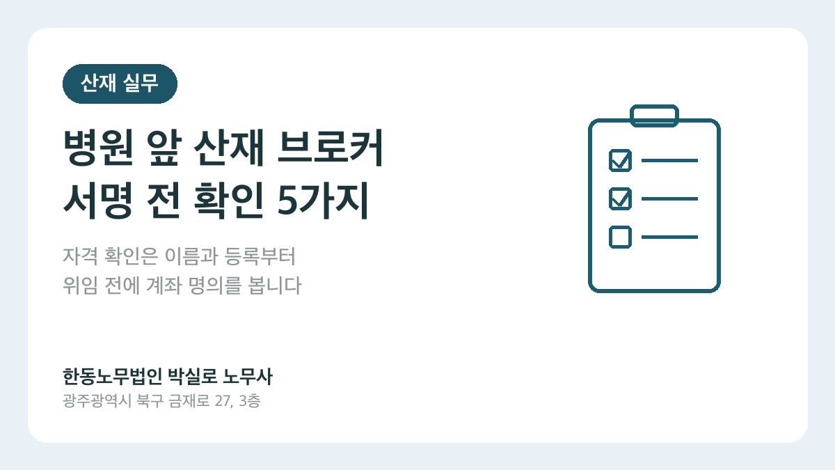광주(산재)노무사 박실로 노무사 - 병원 앞 산재 브로커 구별법, 서명 전에 확인할 5가지 대표이미지