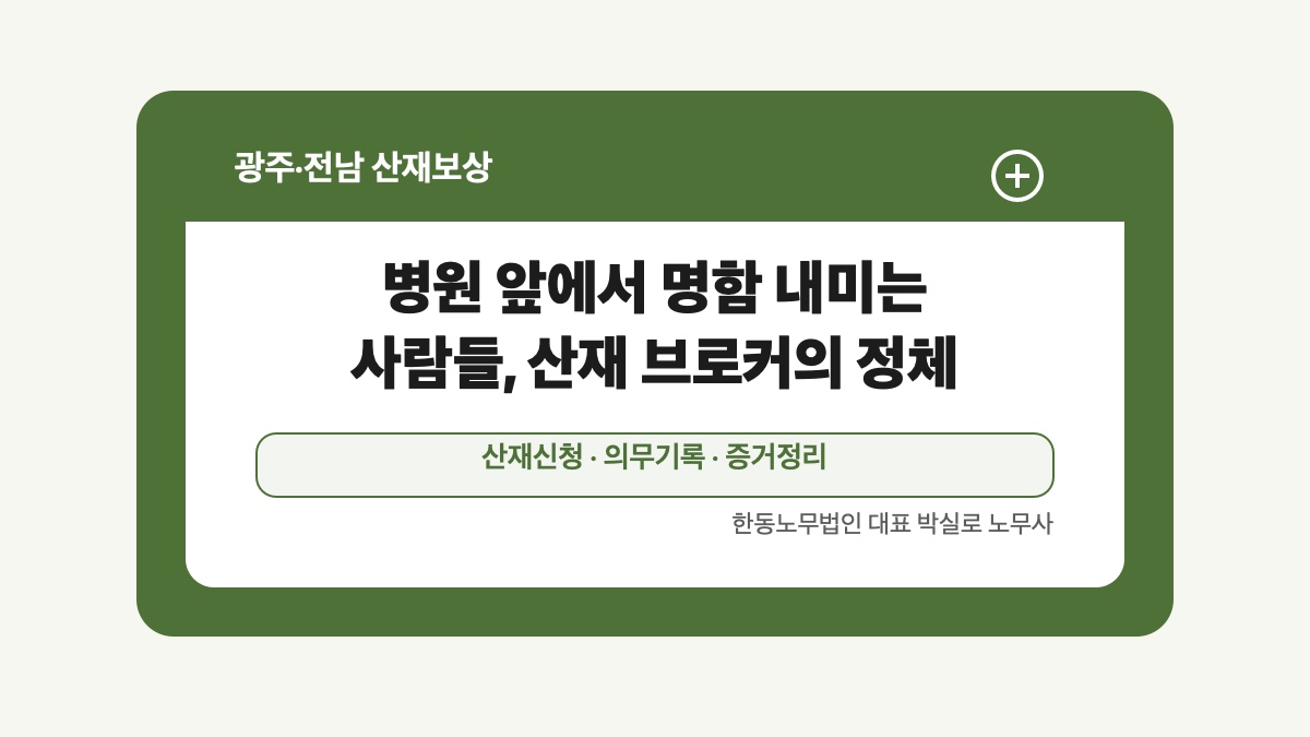 광주 전남 산재보상 글 대표 이미지 - 병원 앞에서 명함 내미는 사람들, 산재 브로커의 정체 상담 준비자료 안내