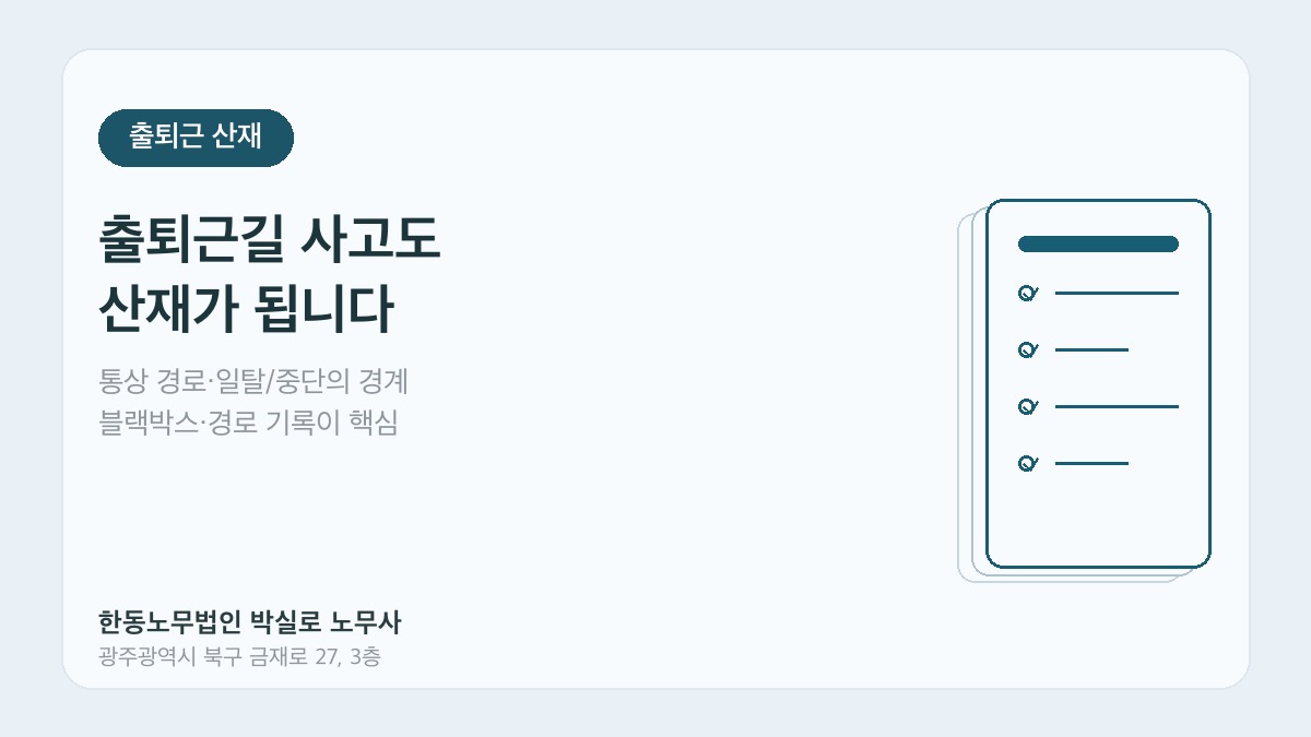 광주산재노무사 박실로 노무사 - 출퇴근재해 산재 대표이미지