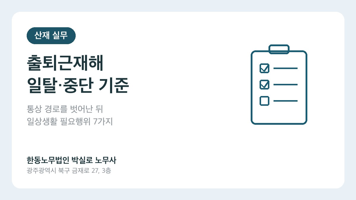 광주(산재)노무사 박실로 노무사 - 출퇴근 중 경로를 벗어나 다치면 산재가 되나요? 일탈·중단 판단 기준 대표이미지