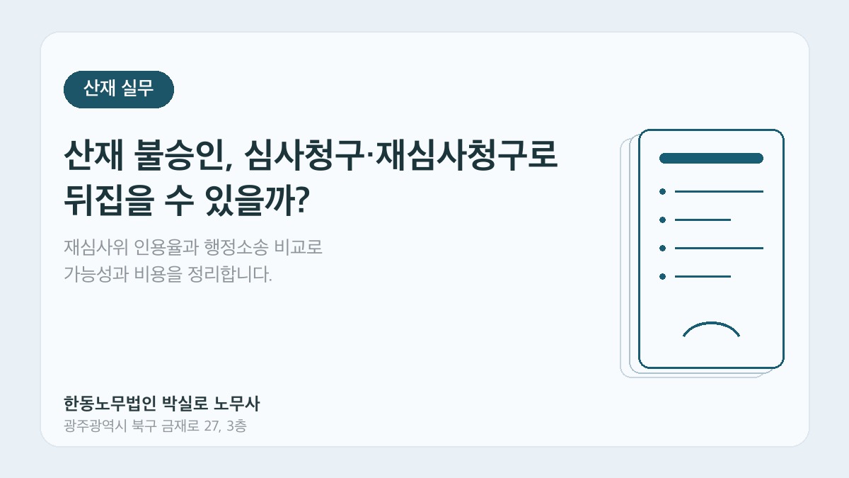 광주 산재노무사 박실로 노무사 - 산재 불승인 심사청구·재심사청구 가능성과 비용 대표이미지