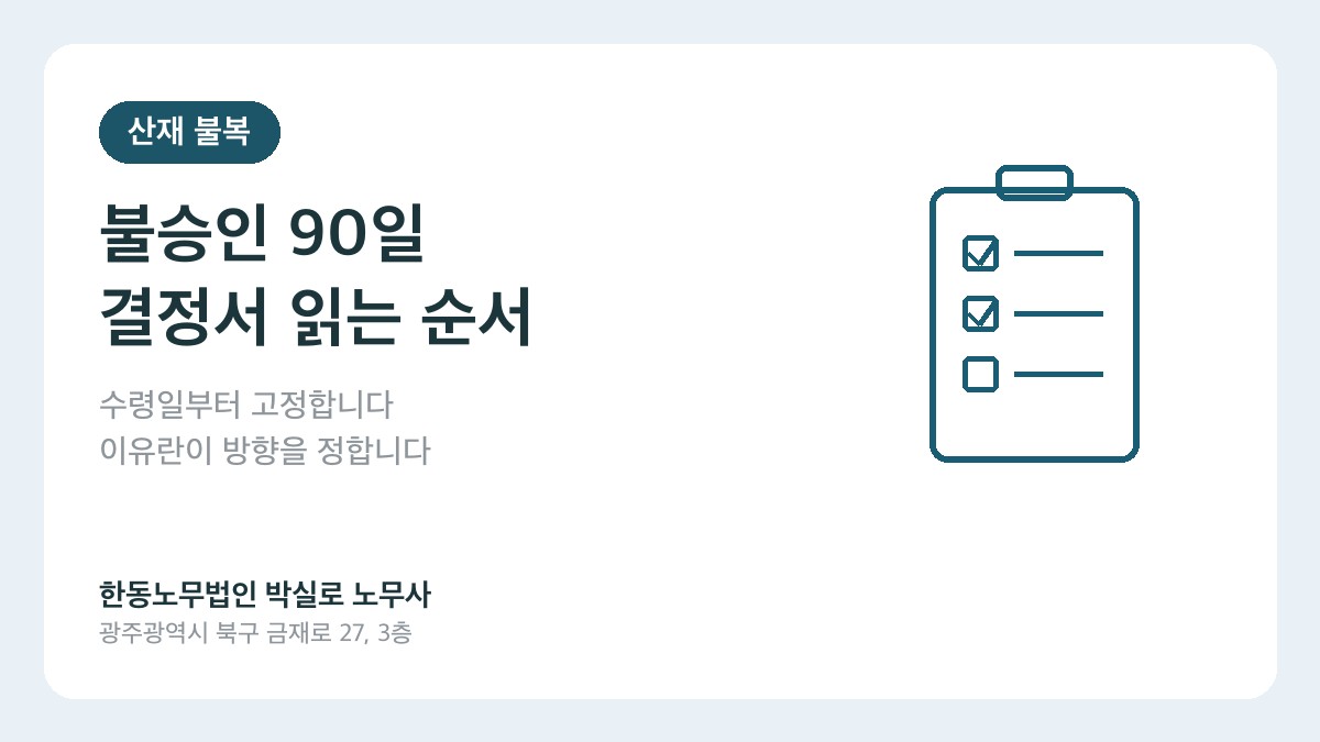 광주(산재)노무사 박실로 노무사 - 산재 불승인 결정서, 90일 안에 어디부터 읽어야 하나요? 대표이미지