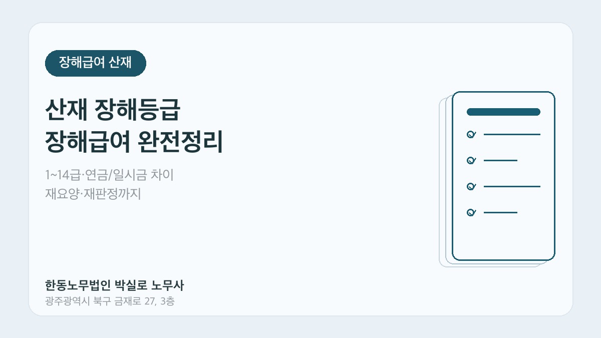 광주산재노무사 박실로 노무사 - 산재 장해등급·장해급여 대표이미지