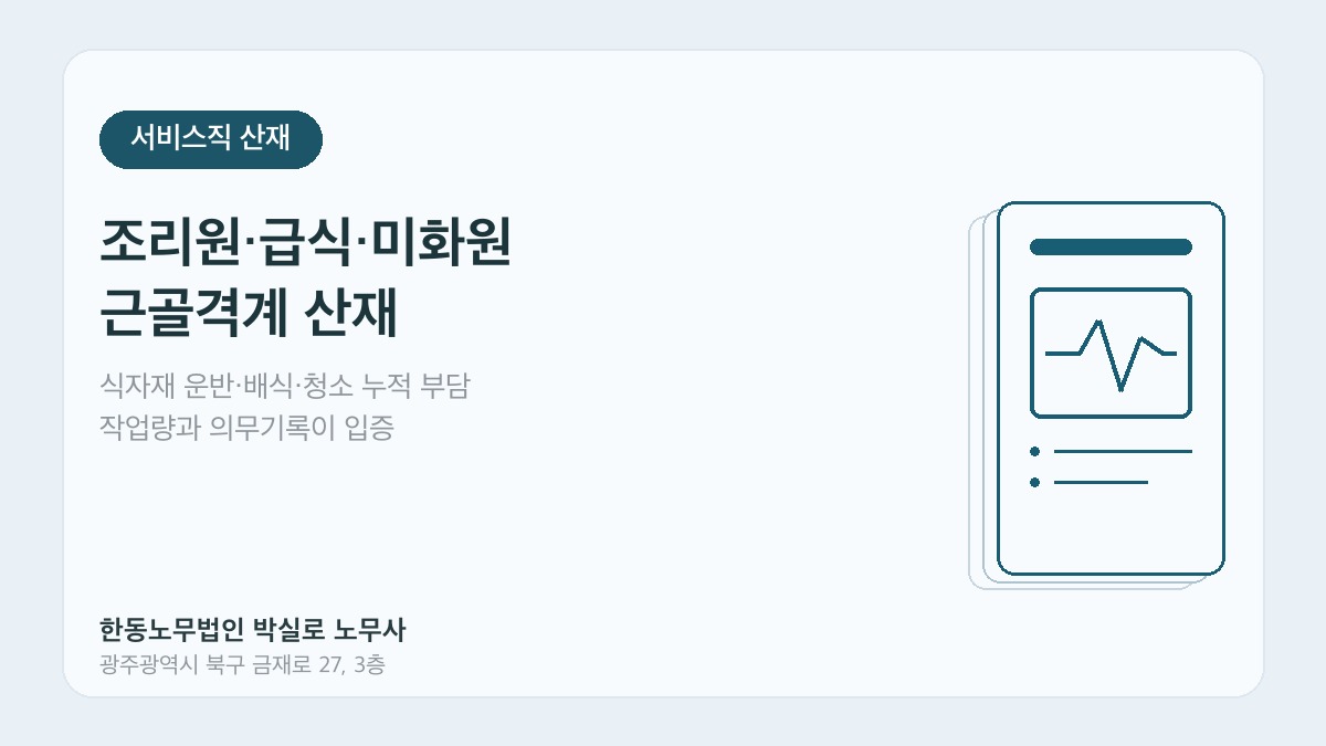 광주산재노무사 박실로 노무사 - 조리원·급식·미화원 근골격계 산재 대표이미지