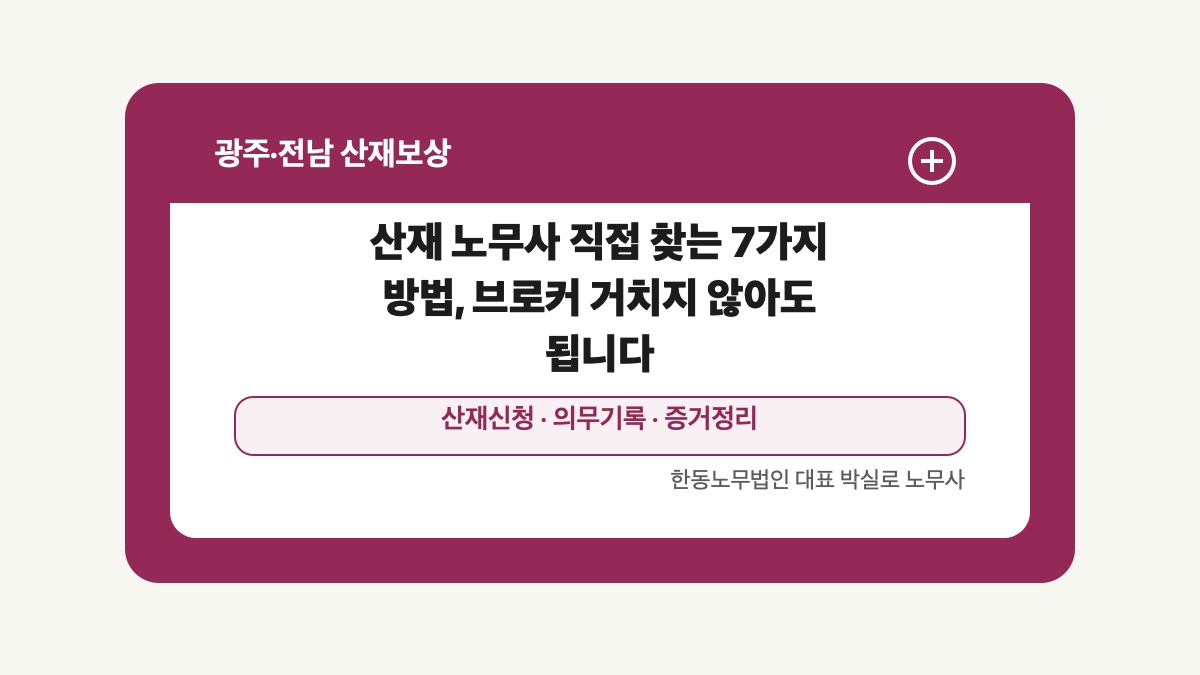 광주 전남 산재보상 글 대표 이미지 - 산재 노무사 직접 찾는 7가지 방법, 브로커 거치지 않아도 됩니다 상담 준비자료 안내