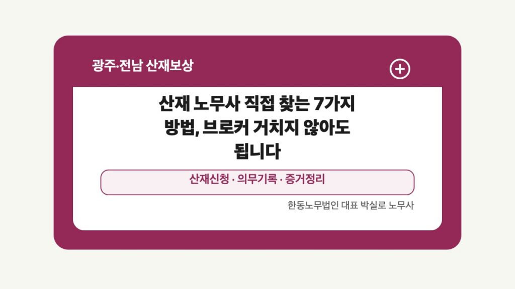 광주 전남 산재보상 글 대표 이미지 - 산재 노무사 직접 찾는 7가지 방법, 브로커 거치지 않아도 됩니다 상담 준비자료 안내