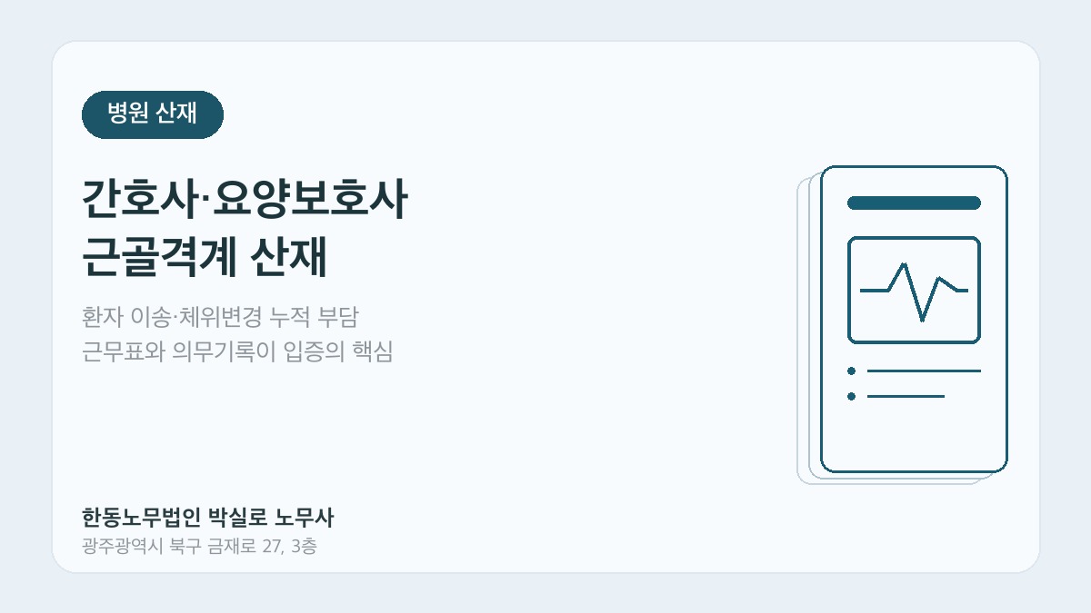 광주산재노무사 박실로 노무사 - 간호사·요양보호사 근골격계 산재 대표이미지