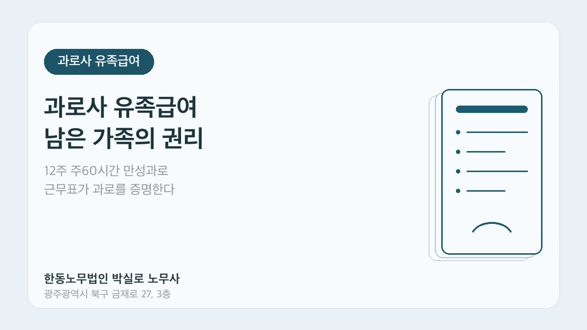 광주산재노무사 박실로 노무사 - 과로사 유족급여 대표이미지
