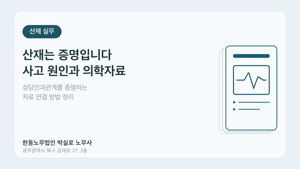 광주 산재노무사 박실로 노무사 - 산재는 증명 사고원인과 의학자료 대표이미지