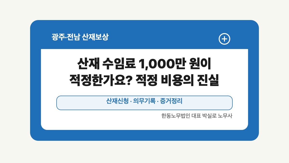 광주 전남 산재보상 글 대표 이미지 - 산재 수임료 1,000만 원이 적정한가요? 적정 비용의 진실 상담 준비자료 안내