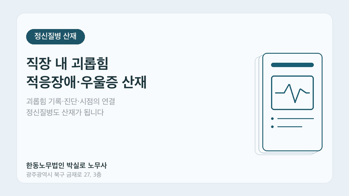 광주산재노무사 박실로 노무사 - 직장 내 괴롭힘 적응장애·우울증 산재 대표이미지