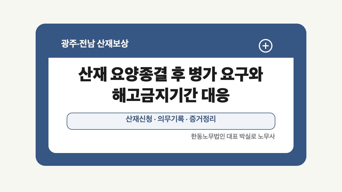 광주 전남 산재보상 글 대표 이미지 - 산재 요양종결 후 병가 요구와 해고금지기간 대응 상담 준비자료 안내