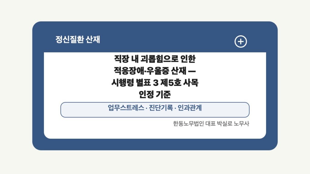 광주 전남 정신질환 산재 글 대표 이미지 - 직장 내 괴롭힘으로 인한 적응장애·우울증 산재 — 시행령 별표 3 제5호 사목 인정 기준 상담 준비자료 안내