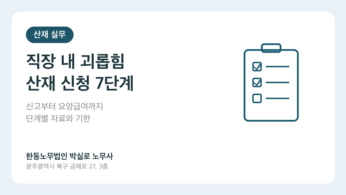 광주(산재)노무사 박실로 노무사 - 직장 내 괴롭힘 산재 신청, 신고부터 요양급여까지 7단계 실무 가이드 대표이미지