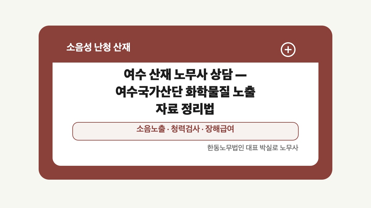 광주 전남 소음성 난청 산재 글 대표 이미지 - 여수 산재 노무사 상담 — 여수국가산단 화학물질 노출 자료 정리법 상담 준비자료 안내