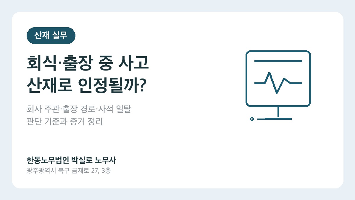 광주산재노무사 박실로 노무사 - 회식 출장 중 사고 산재 대표이미지