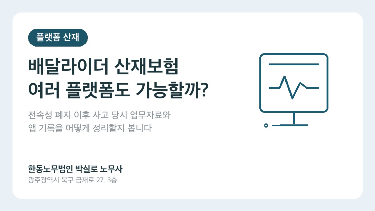광주 산재노무사 박실로 노무사 - 배달라이더 플랫폼 산재보험 대표이미지