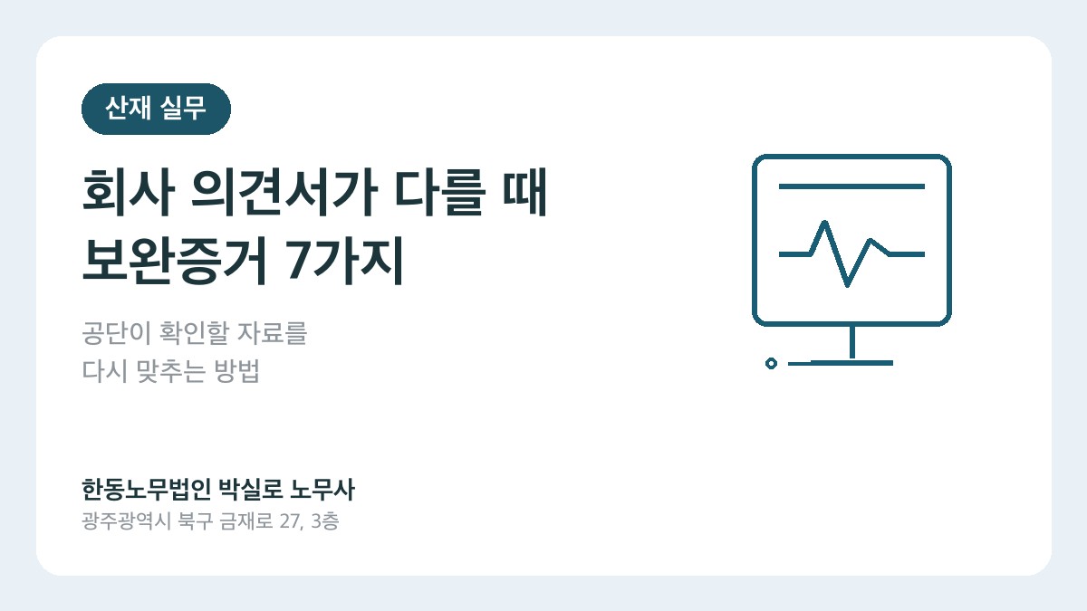 광주산재노무사 박실로 노무사 - 산재 신청 후 회사 의견서 보완증거 대표이미지