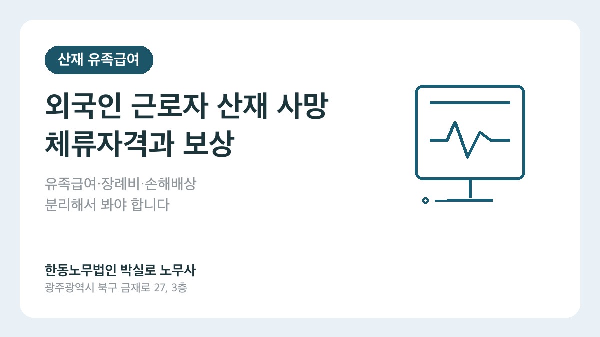 광주산재노무사 박실로 노무사 - 외국인 근로자 산재 사망과 체류자격 대표이미지