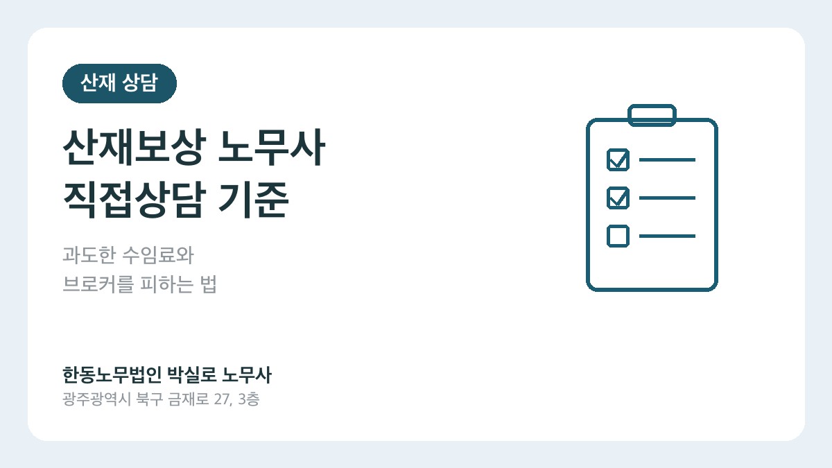 광주 산재보상 직접상담과 브로커 주의 체크리스트