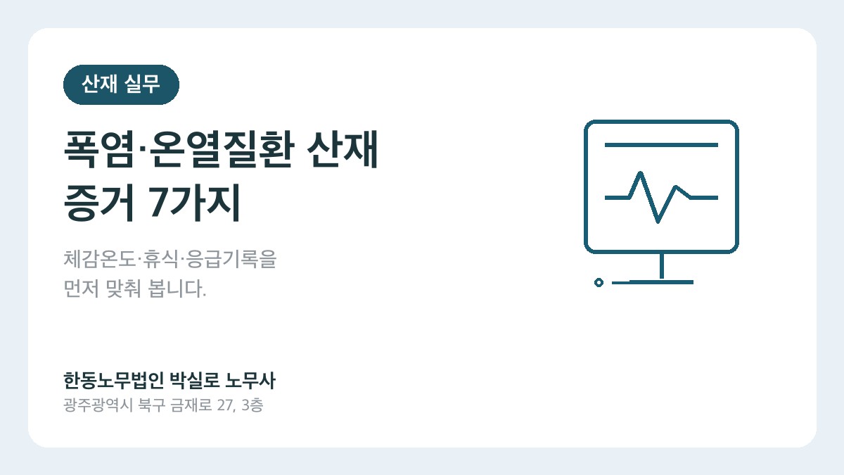 폭염 온열질환 산재 증거 7가지 대표 이미지