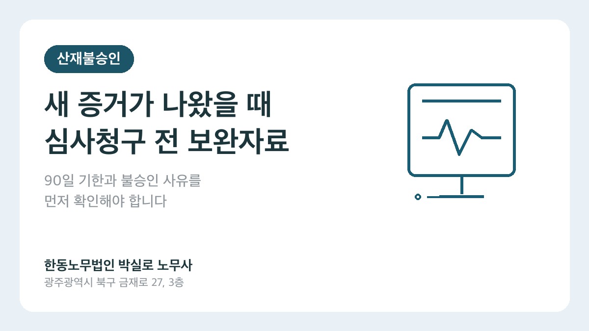 광주산재노무사 박실로 노무사 - 산재 불승인 후 새 증거 보완 대표이미지