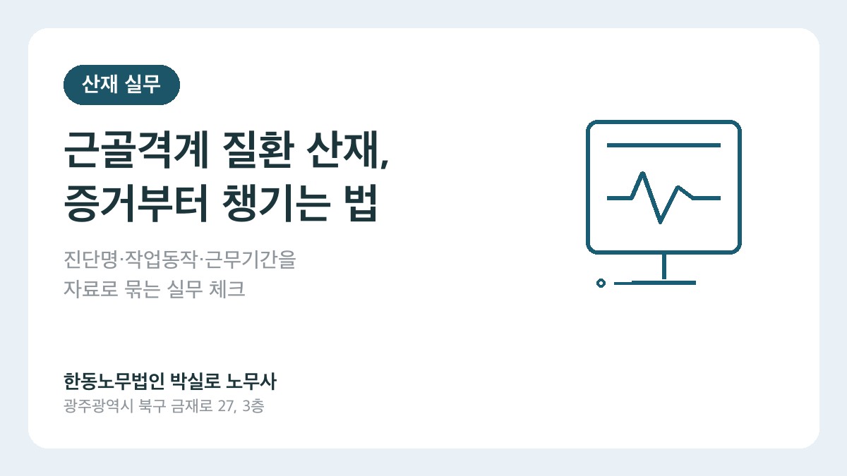 광주산재노무사 박실로 노무사 - 근골격계 질환 산재 증거 체크리스트 대표이미지