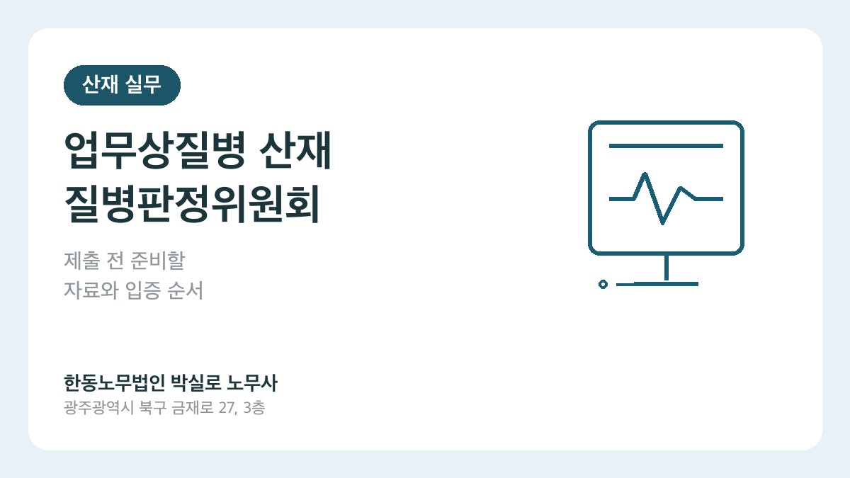 업무상질병 산재 질병판정위원회 제출자료 체크리스트 한동노무법인 박실로 노무사 대표이미지