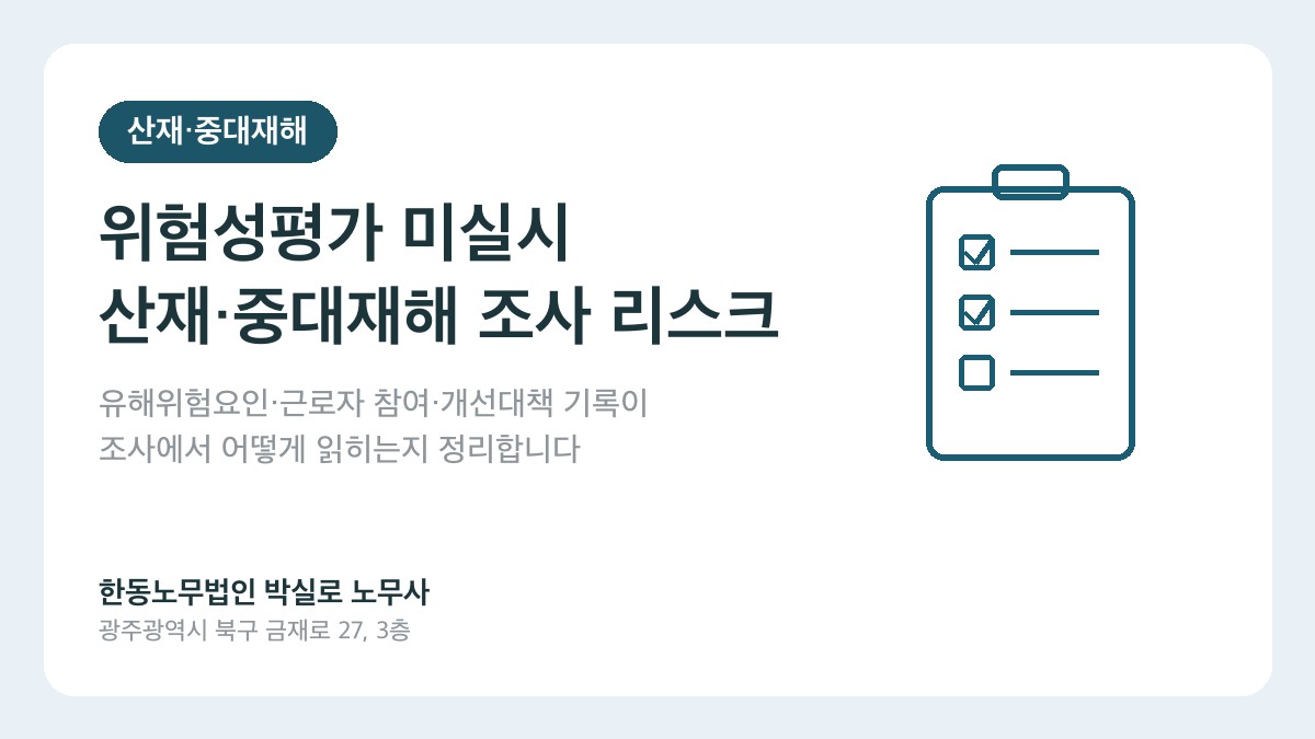 광주 산재노무사 박실로 노무사 - 위험성평가 산재 중대재해 조사 대표이미지