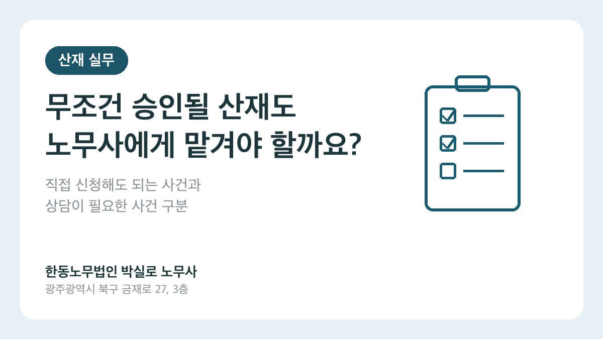 광주산재노무사 박실로 노무사 - 무조건 승인될 산재도 노무사에게 맡겨야 할까요 대표이미지