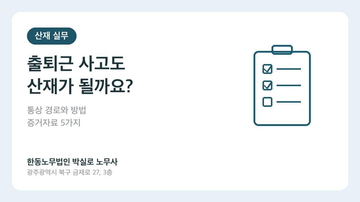 광주전남 출퇴근 사고 산재 상담 전 확인할 통상 경로와 증거자료