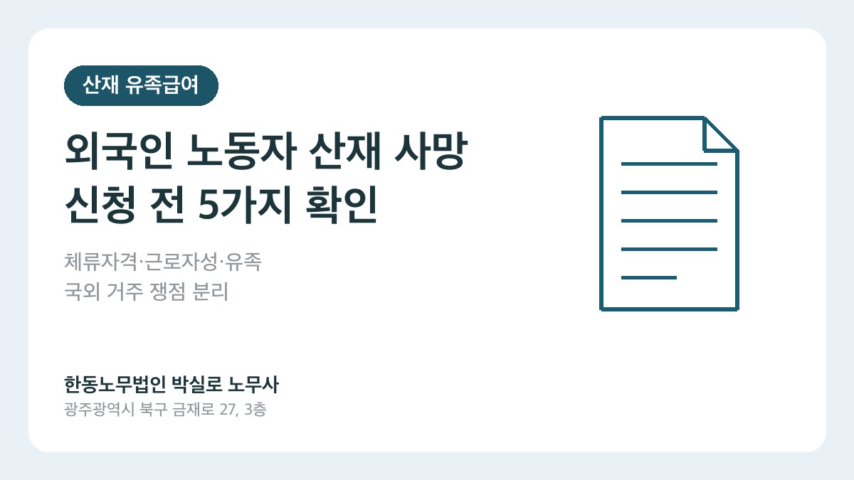 외국인 노동자 사망사고 산재 유족급여 신청 전 확인할 다섯 가지를 설명하는 카드 이미지