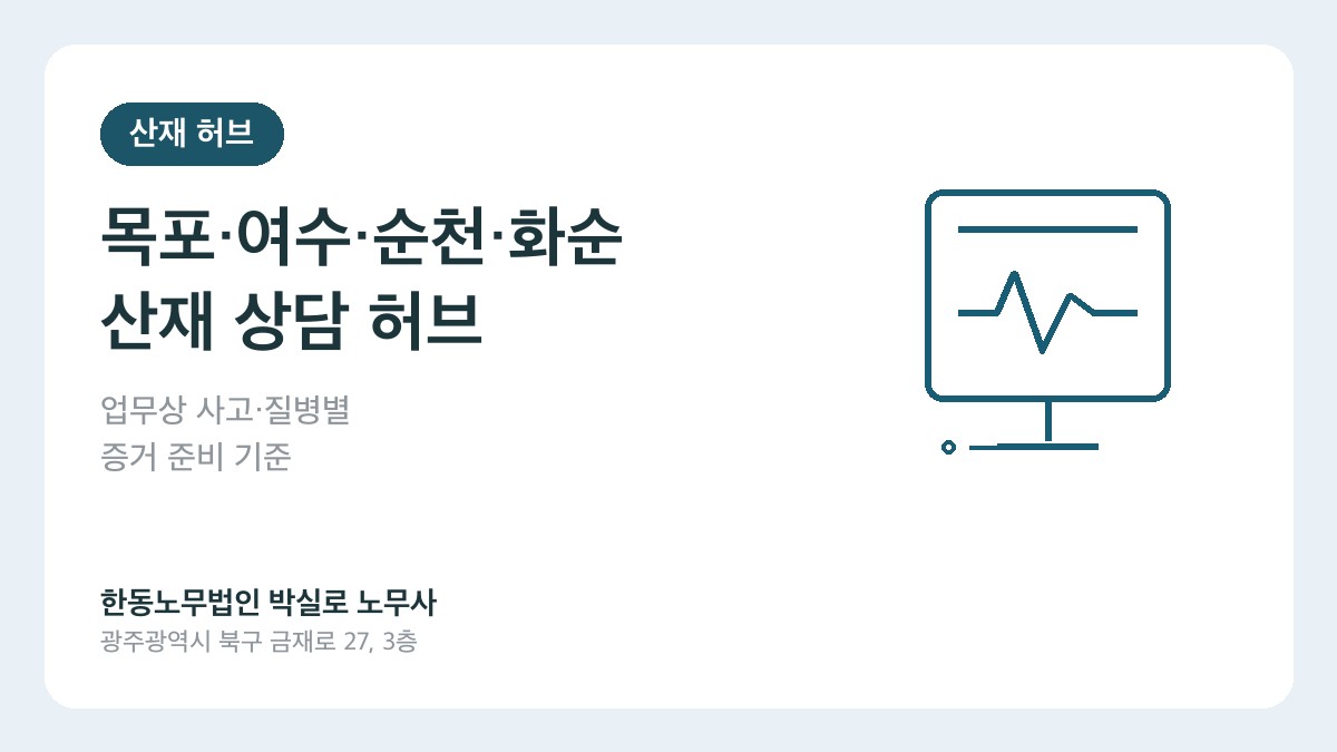 목포 여수 순천 화순 산재 노무사 상담 허브 박실로 노무사 대표이미지