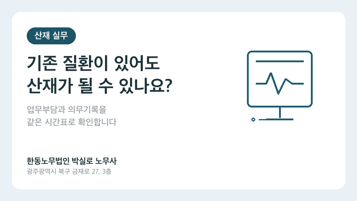 기존 질환이 있어도 산재 업무관련성을 검토하는 자료 안내