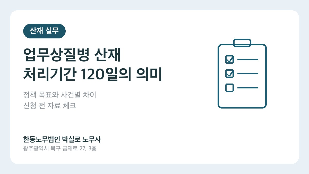 업무상질병 산재 처리기간 120일 목표와 신청자가 준비할 자료를 설명하는 카드 이미지