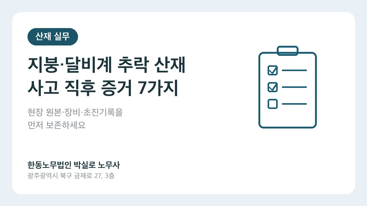 지붕·달비계 추락사고 산재 증거 7가지를 설명하는 박실로 노무사 대표 이미지