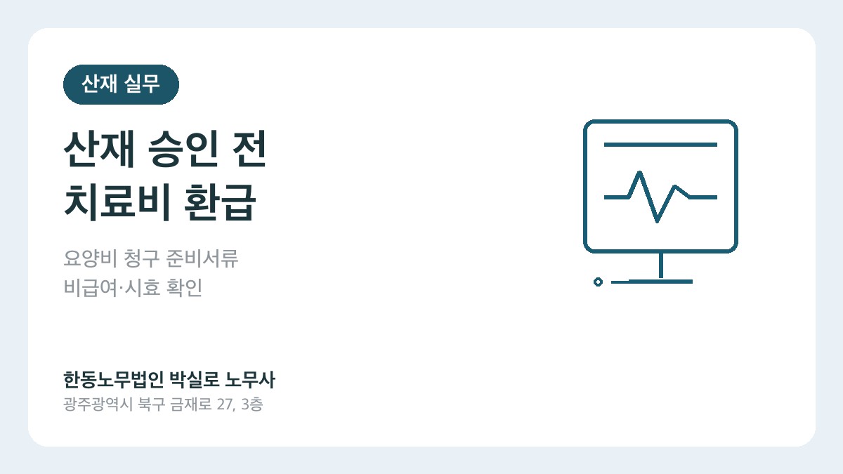 광주 산재노무사 박실로 노무사 - 산재 승인 전 치료비 환급 요양비 준비서류 대표이미지