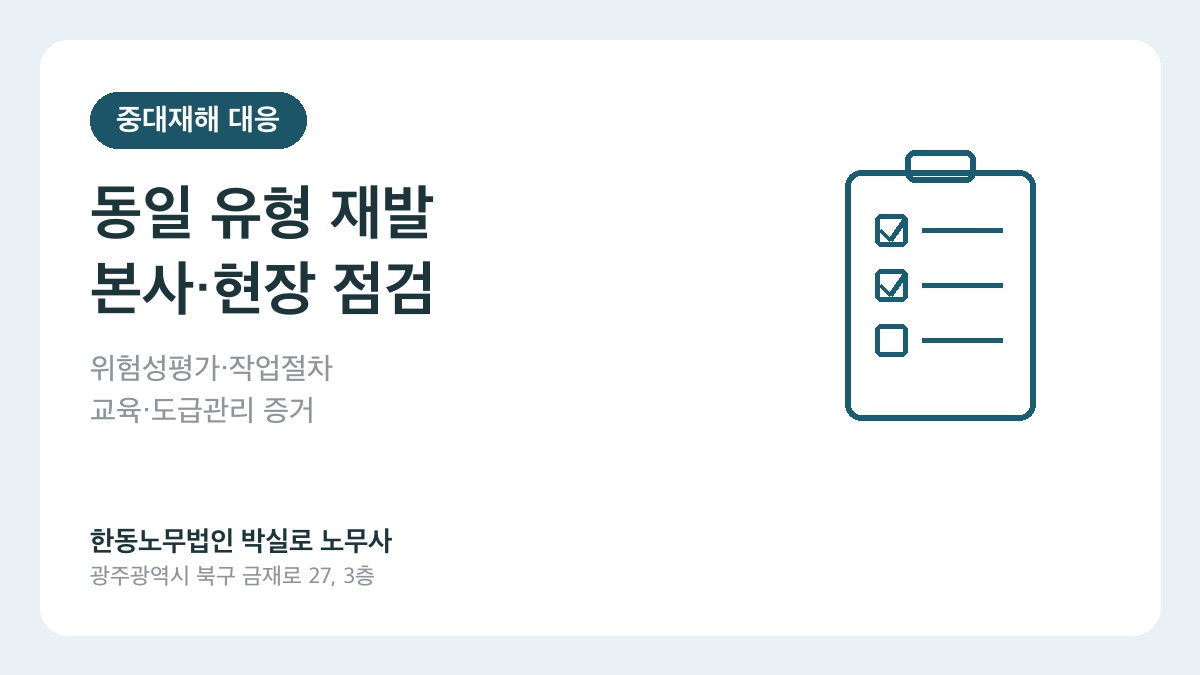 동일 유형 중대재해 재발 시 본사와 현장이 재발방지대책과 이행 증거를 점검하는 카드 이미지