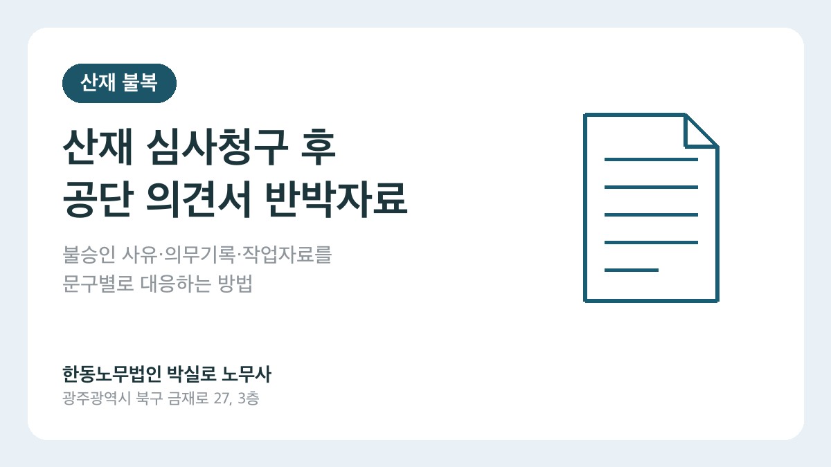 광주 산재노무사 박실로 노무사 - 산재 심사청구 후 공단 의견서 반박자료 대표이미지