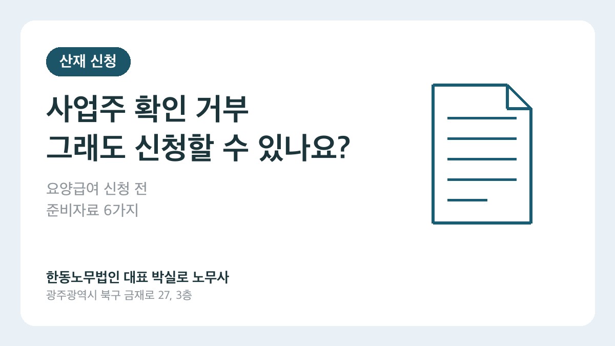 광주산재노무사 박실로 노무사 - 사업주 확인 거부 시 산재 신청 준비자료 대표이미지