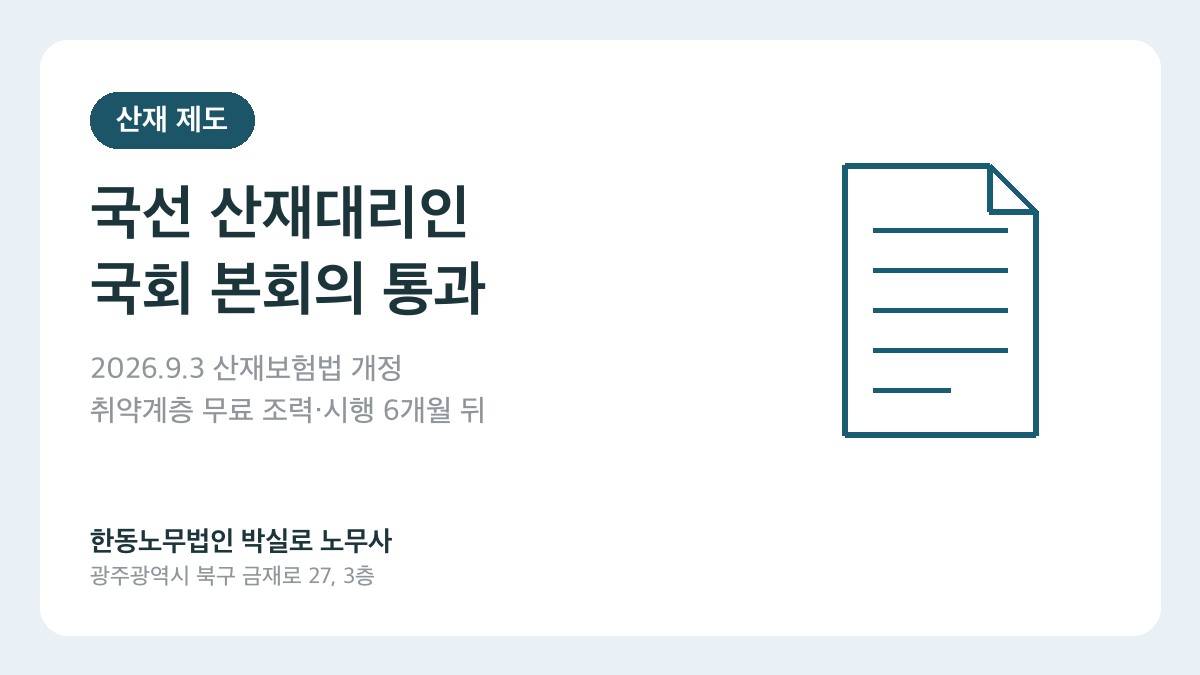 광주(산재)노무사 박실로 노무사 - 국선 산재대리인 제도 국회 통과 대표이미지