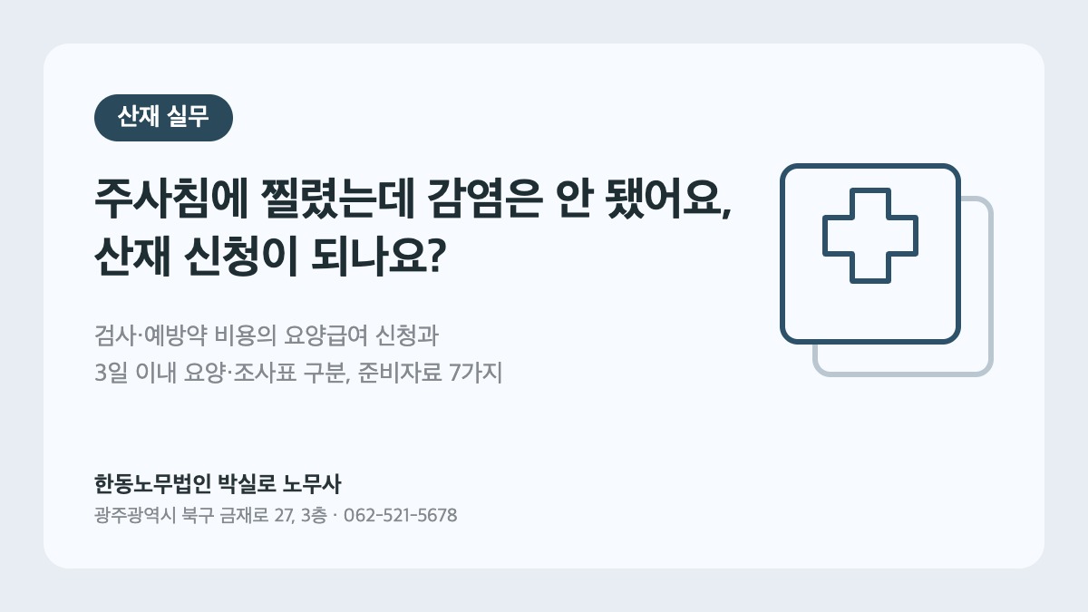 광주산재노무사 박실로 노무사 - 주사침 자상 산재 신청 검사 예방투약 비용 준비자료 대표이미지