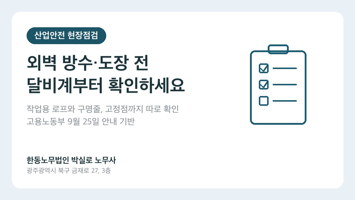 광주(산재)노무사 박실로 노무사 - 외벽 방수·도장 전 달비계 점검, 로프 두 줄만 보면 될까요? 대표이미지