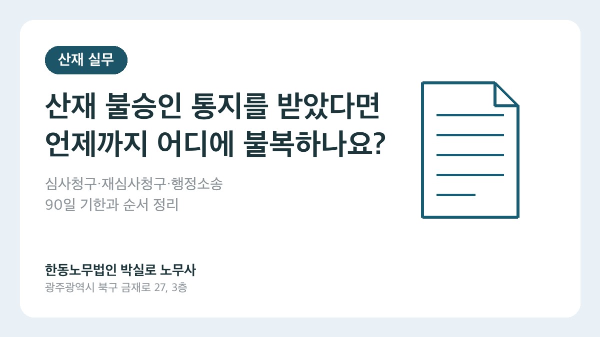 산재노무사 박실로 노무사 - 산재 불승인 심사청구·재심사청구·행정소송 기한 대표이미지