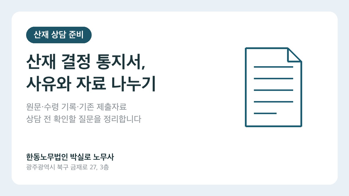광주산재노무사 박실로 노무사 - 산재 결정 통지서, 상담 전에 사유와 제출자료를 나누어 정리하기 대표이미지